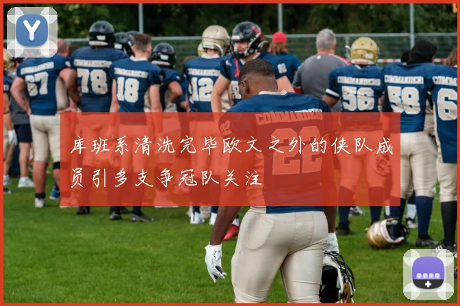 库班系清洗完毕欧文之外的侠队成员引多支争冠队关注