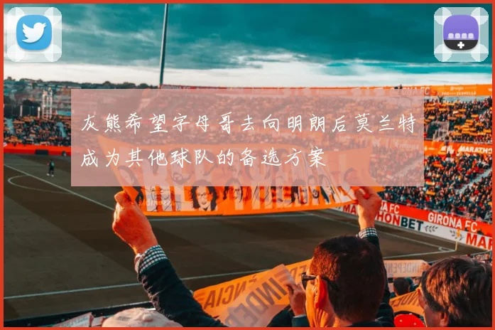 灰熊希望字母哥去向明朗后莫兰特成为其他球队的备选方案
