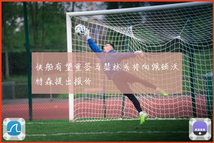快船有望重签马瑟林或将向佩顿沃特森提出报价