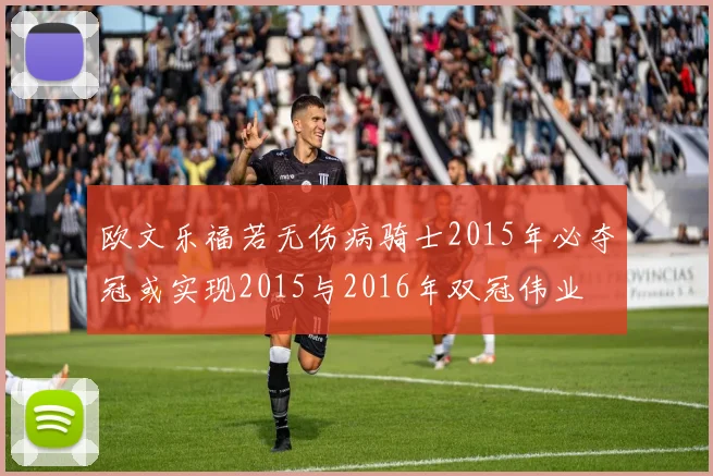 欧文乐福若无伤病骑士2015年必夺冠或实现2015与2016年双冠伟业