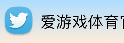 爱游戏体育官网 Logo
